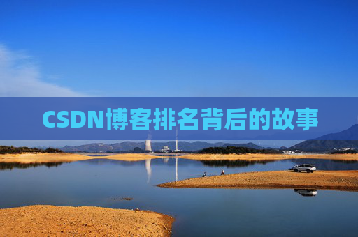 CSDN博客排名背后的故事